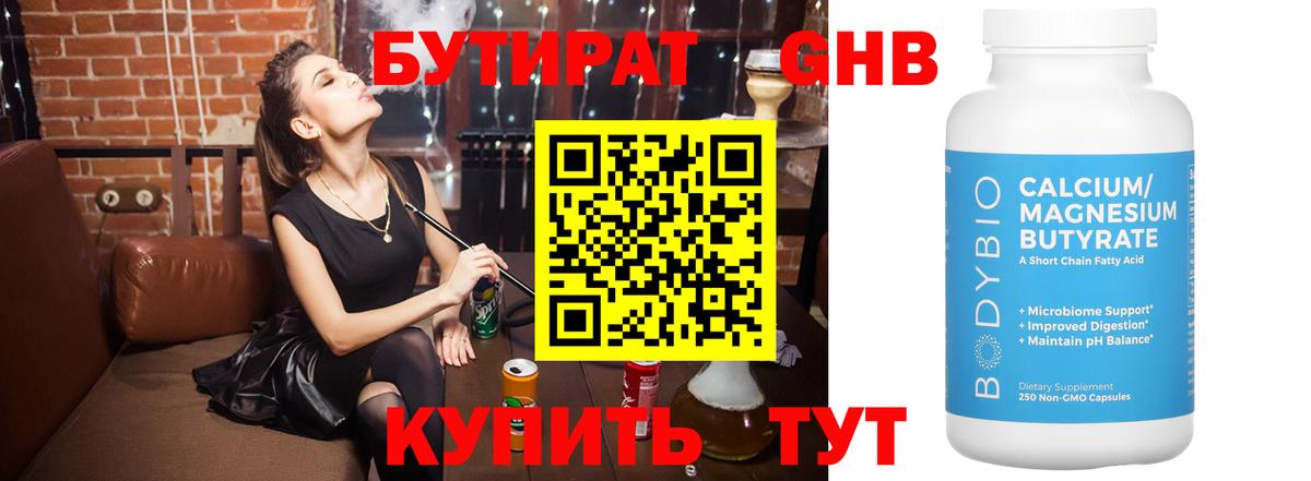 БУТИРАТ бутандиол  Вход с VPN  Волжский 